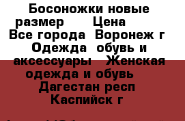 Босоножки новые размер 35 › Цена ­ 500 - Все города, Воронеж г. Одежда, обувь и аксессуары » Женская одежда и обувь   . Дагестан респ.,Каспийск г.